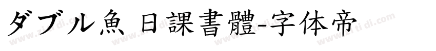 ダブル魚 日課書體字体转换